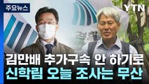 검찰, '허위 인터뷰' 김만배 압수수색...법원, 추가 구속 안 하기로 / YTN