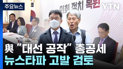 與 "대선 공작" 총공세...'뉴스타파' 고발 검토 / YTN