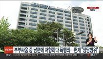 부부싸움 중 남편에 저항하다 폭행죄…헌재 