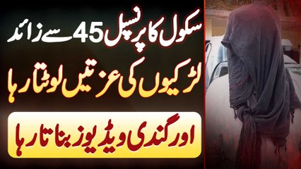 Karachi Me School Principal Ki 45 Se Zyada Larkiyon Se Ziadti - Ziadti Ki Videos Bhi Banta Raha