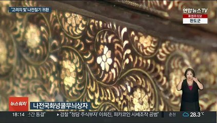"국내 소장품과 비교 불가"…고려 나전칠기 일본서 환수