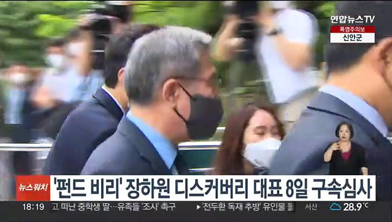 '펀드 비리' 장하원 디스커버리 대표 8일 구속심사