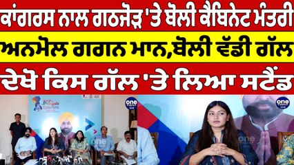 ਕਾਂਗਰਸ ਨਾਲ ਗਠਜੋੜ 'ਤੇ ਬੋਲੀ ਕੈਬਿਨੇਟ ਮੰਤਰੀ Anmol Gagan Maan, ਬੋਲੀ ਵੱਡੀ ਗੱਲ | OneIndia Punjabi