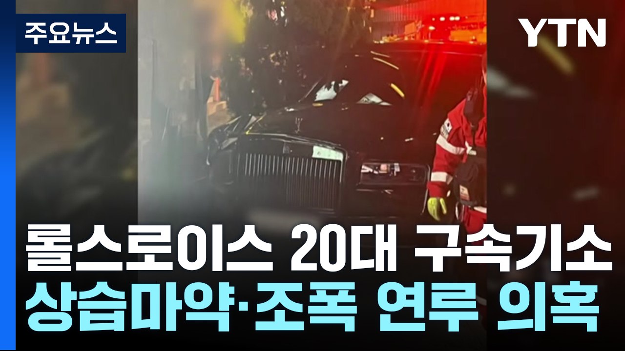 인도 돌진한 롤스로이스 20대 구속기소..."약물 취해 뺑소니" / YTN