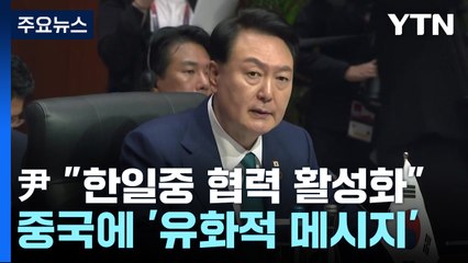 尹 "한일중 협력 재개 위해 소통"...中에 손짓·북러에 경고 / YTN