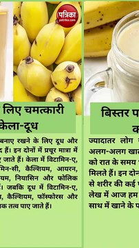 पुरुषों के लिए चमत्कारी है केला-दूध, बिस्तर पर जाने से पहले करें सेवन