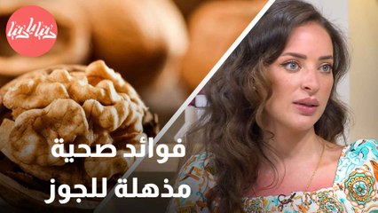 الجوز وصحتك 8 طرق للاستفادة القصوى من فوائده