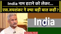 India vs Bharat: S Jaishankar ने इंडिया नाम हटाने को लेकर कही कैसी बड़ी बात ? | G20 | वनइंडिया हिंदी