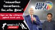 Asia Cup விவகாரம் தொடர்பாக Jay Shah மீது Pakistan சரமாரி புகார்