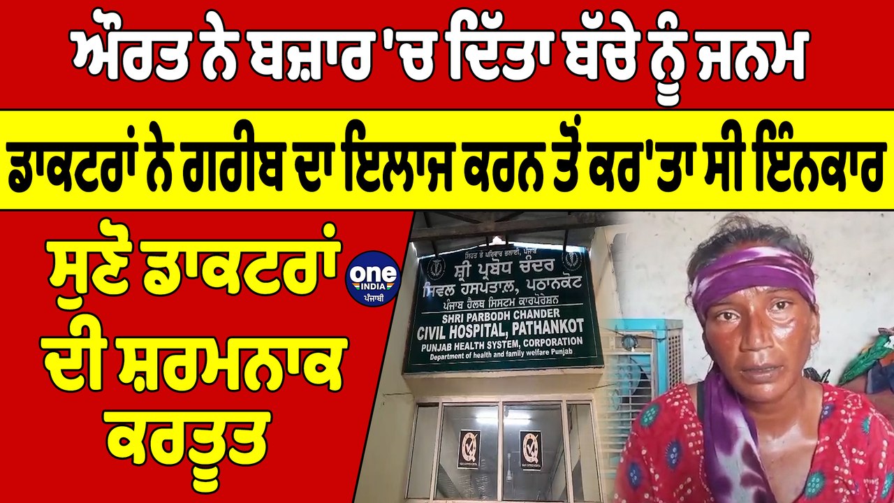 ਔਰਤ ਨੇ ਬਜ਼ਾਰ 'ਚ ਦਿੱਤਾ ਬੱਚੇ ਨੂੰ ਜਨਮ ਡਾਕਟਰਾਂ ਨੇ ਗਰੀਬ ਦਾ ਇਲਾਜ ਕਰਨ ਤੋਂ ਕਰ'ਤਾ ਸੀ ਇੰਨਕਾਰ | OneIndia Punjabi