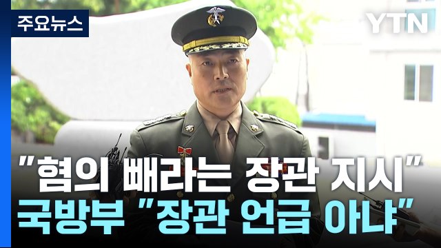 혐의 빼라는 장관 지시 있었다 ...국방부 장관 언급 아냐 / YTN
