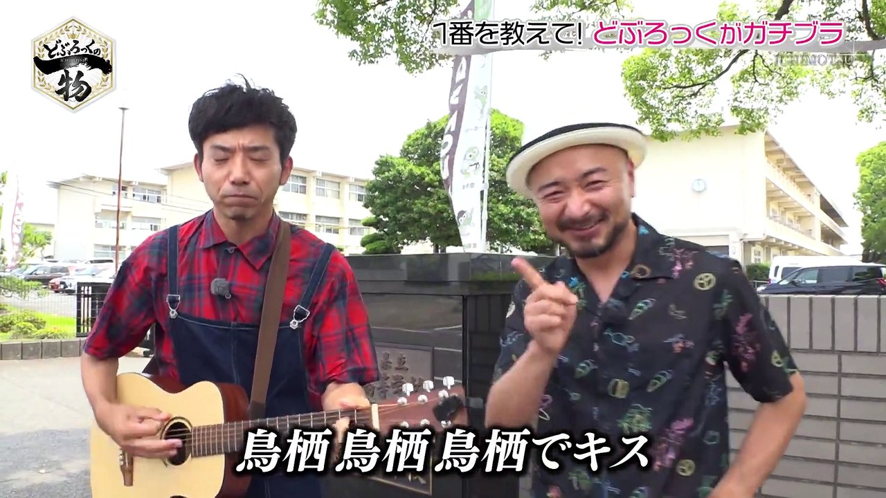 どぶろっくの一物 どぶろっくの母校へ！当時、怖かった先生に会う