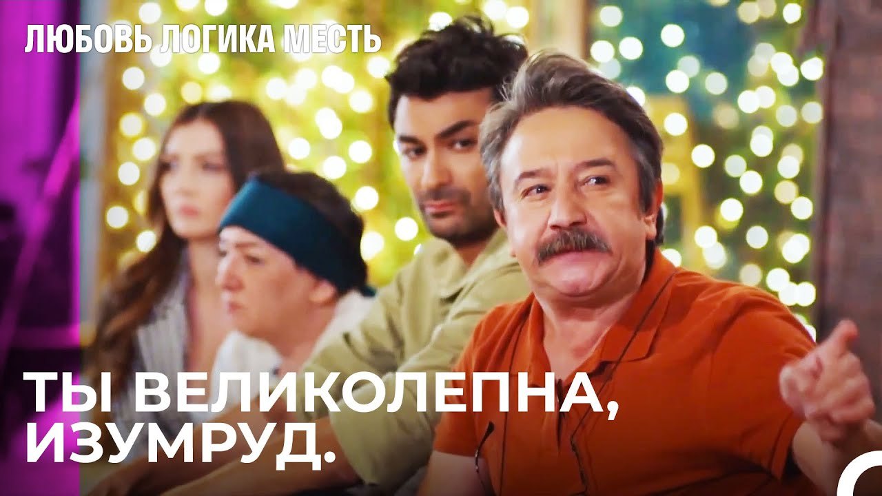 Изумруд сделал то, что сделал - Любовь Логика Месть 38 Серия