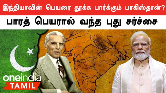 India-வின் பெயரை Pakistan எடுக்க திட்டம் ? வெளியான புது சர்ச்சை