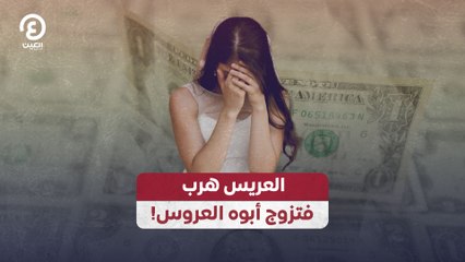 العريس هرب فتزوج أبوه العروس!