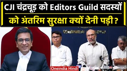 CJI DY Chandrachud ने Editors Guild के सदस्यो को कैसी राहत दी | Supreme Court | EGI | वनइंडिया हिंदी