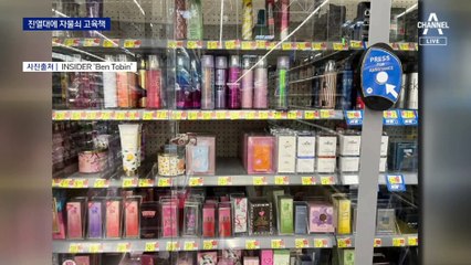 미국 ‘좀도둑 기승’…치약에도 자물쇠