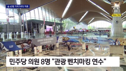 술 60병 들고 해외연수…공항 억류된 시의원들