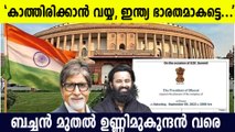 കാത്തിരിക്കാന്‍ വയ്യ, ഇന്ത്യ ഭാരതമാകട്ടെ; പിന്തുണച്ച് താരങ്ങള്‍