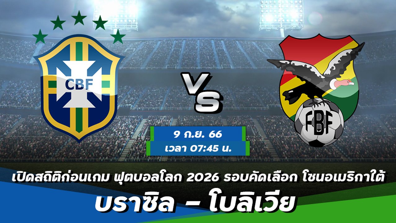 บราซิล - โบลิเวีย ฟุตบอลโลก 2026 รอบคัดเลือก โซนอเมริกาใต้