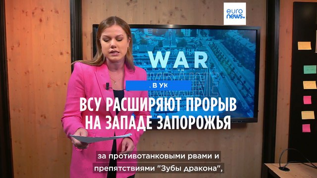 ISW: украинские войска продолжают продвижение в Запорожской области