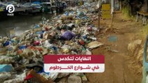 النفايات تتكدس في شوارع الخرطوم