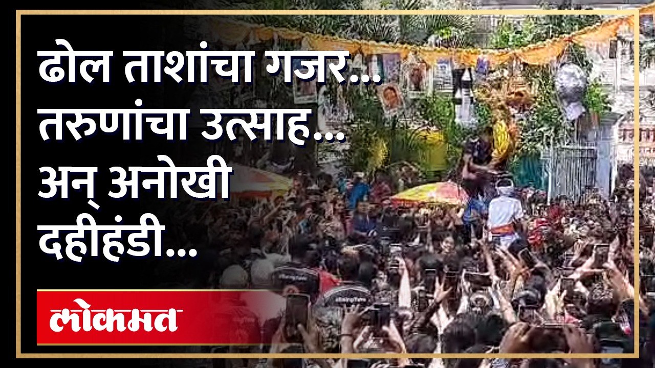 पुण्यात साजरी झाली अनोखी दहीहंडी, 'ही' दहीहंडी तुम्ही याआधी पाहिली का?