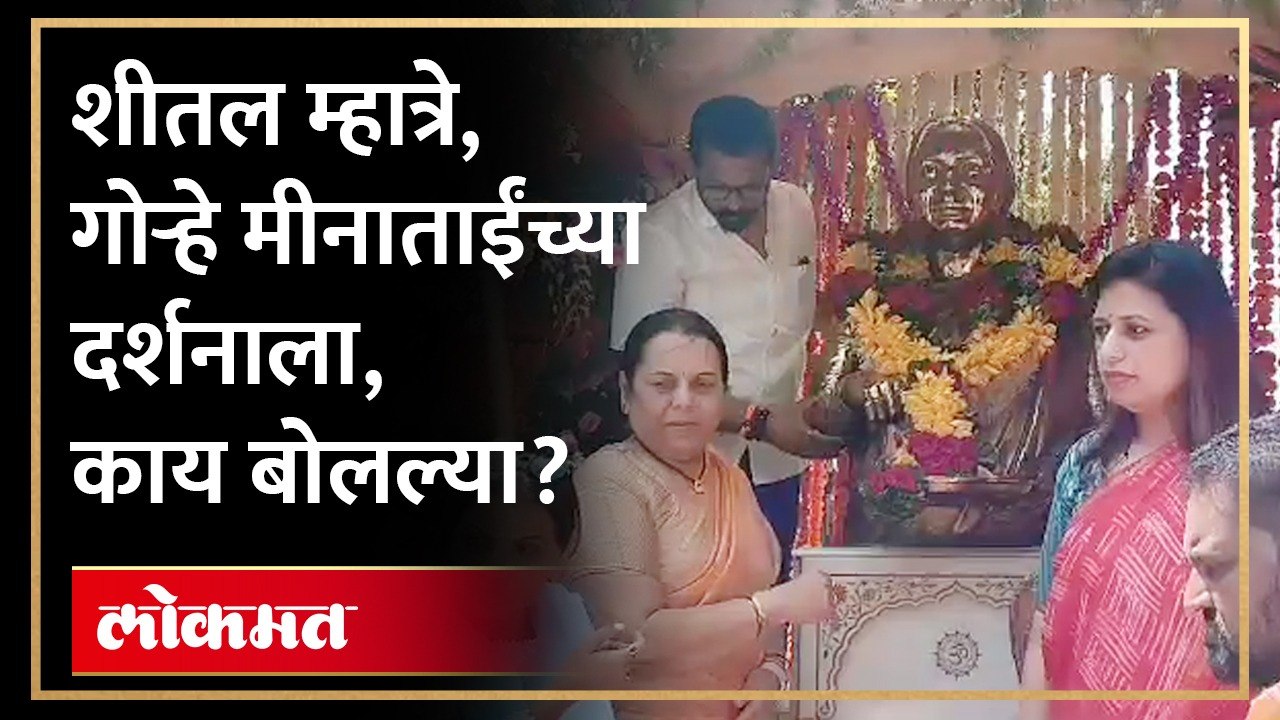 शीतल म्हात्रे, नीलम गोऱ्हेंनी घेतलं मीनाताई ठाकरेंचं दर्शन | Sheetal Mhatre Neelam Gorhe | HA4