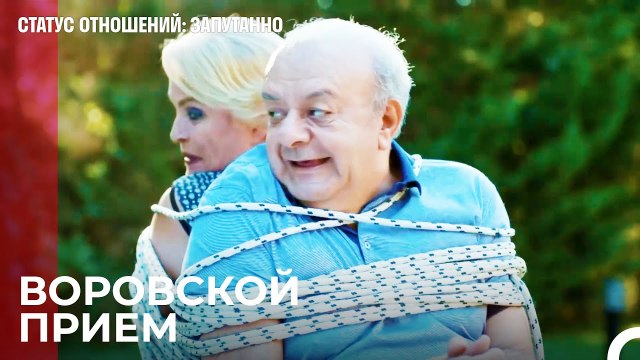 Где нас поймали - Статус отношений Запутанно 35 Серия