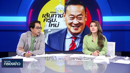 "อภิสิทธิ์-เฉลิมชัย” ลุยหาเสียงระยอง ช่วย "หมอบัญญัติ" | เนชั่นกรองข่าว | 06-ก.ย.-66 | PART4