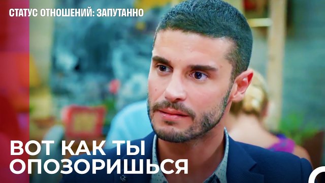 Ты не можешь так с кем-либо обращаться - Статус отношений_ Запутанно 36 Серия