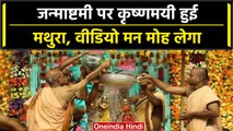 Janmashtami Mathura Vrindavan: 7 सितमबर को मथुरा जन्माष्टमी | वनइंडिया हिंदी | #Shorts