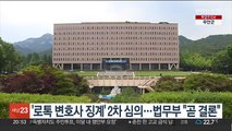 법무부, '로톡 변호사 징계' 2차 심의…법무부 