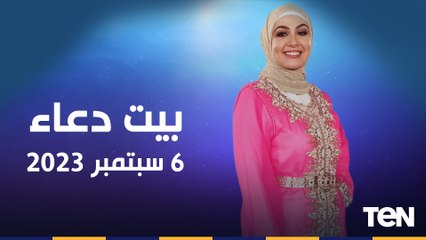 فقرة مفتوحة للرد على تساؤلات جمهور البرنامج.. وأحدث طرق العناية بالبشرة والشعر | بيت دعاء