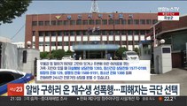 알바 구하러 온 재수생 성폭행…피해자는 극단적 선택