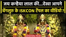 Krishna Janmashtami 2023: ISKCON Mandir Bengaluru में कैसी तैयारी | वनइंडिया हिंदी #Shorts