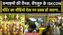Krishna Janmashtami 2023: ISKCON temple Bengaluru में कैसी तैयारी, देखिए Video | वनइंडिया हिंदी