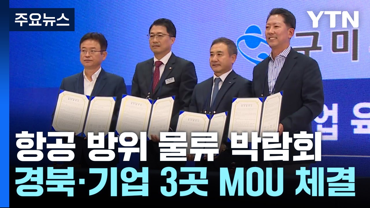 경북 첫 '항공 방위 물류 박람회'..."항공 산업 마중물 기대" / YTN
