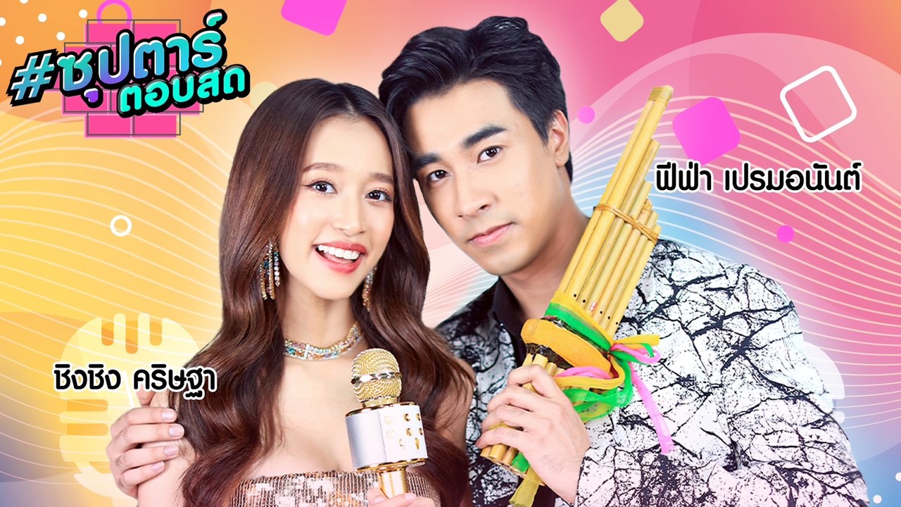 ฟีฟ่า เปรมอนันต์ - ชิงชิง คริษฐา | ซุปตาร์ตอบสด