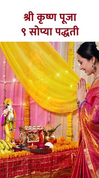 श्री कृष्ण पूजा ९ सोप्या पद्धती Do Krishna Janmashtami Puja at Home, 9 Easy Ways | SG5