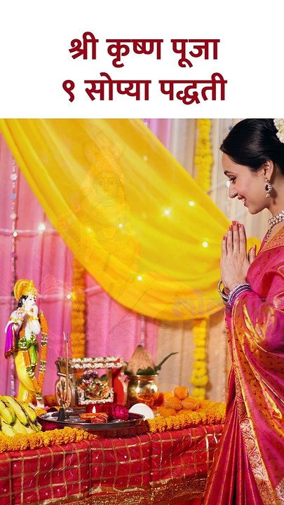 श्री कृष्ण पूजा ९ सोप्या पद्धती Do Krishna Janmashtami Puja at Home, 9 Easy Ways | SG5