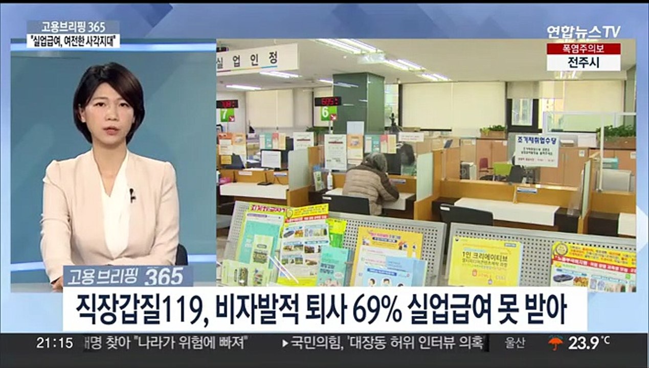 [고용브리핑365] "실업급여, 여전한 사각지대"