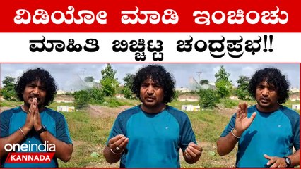 Chandraprabha Car Accident Case: ಆಕ್ಸಿಡೆಂಟ್ ಆಗಿರೋ ಬಗ್ಗೆ ವಿಡಿಯೋ ಮಾಡಿ ಕ್ಲಾರಿಟಿ ಕೊಟ್ಟ ಚಂದ್ರಪ್ರಭ..!