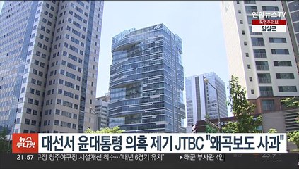 '윤대통령이 수사 무마' 의혹 제기한 JTBC "왜곡보도 사과"