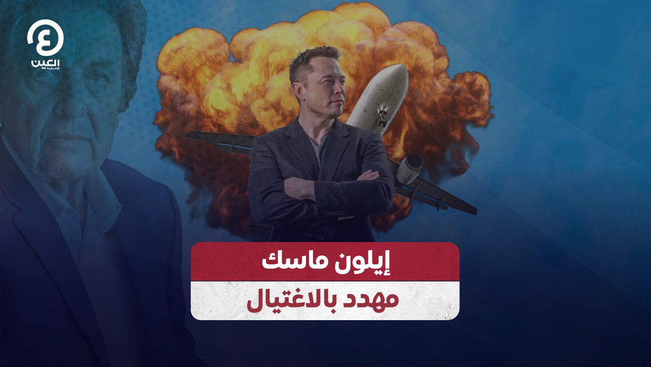 إيلون ماسك مهدد بالاغتيال