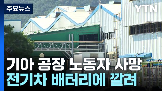 기아차 공장 40대 노동자 사망... 전기차 배터리에 깔려 / YTN