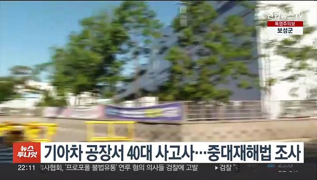 기아차 공장서 40대 사고사…중대재해법 조사
