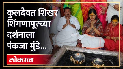 Pankaja Munde कुलदैवताच्या दर्शनाला, शिखर शिंगणापूरला काय घातले साकडे पाहा.