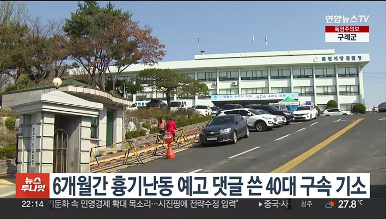 6개월간 공무원 상대 흉기난동 예고 댓글 쓴 40대 구속 기소