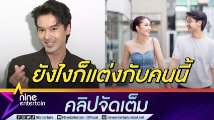 “อ๊อฟ” รับอยากแต่งงาน ฟุ้งรัก “ฮาน่า” 3 ปี  เติมเต็มชีิวิต (คลิปจัดเต็ม